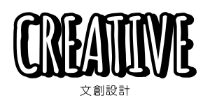 文創設計