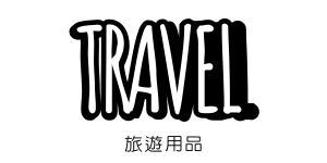 旅行用品