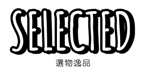 選物逸品
