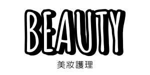 美妝護理