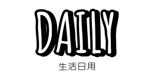 生活日用