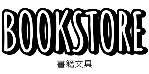 書籍文具