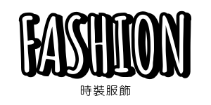 時裝服飾