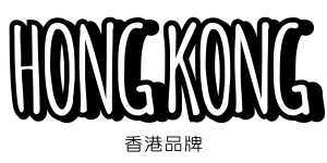 香港品牌