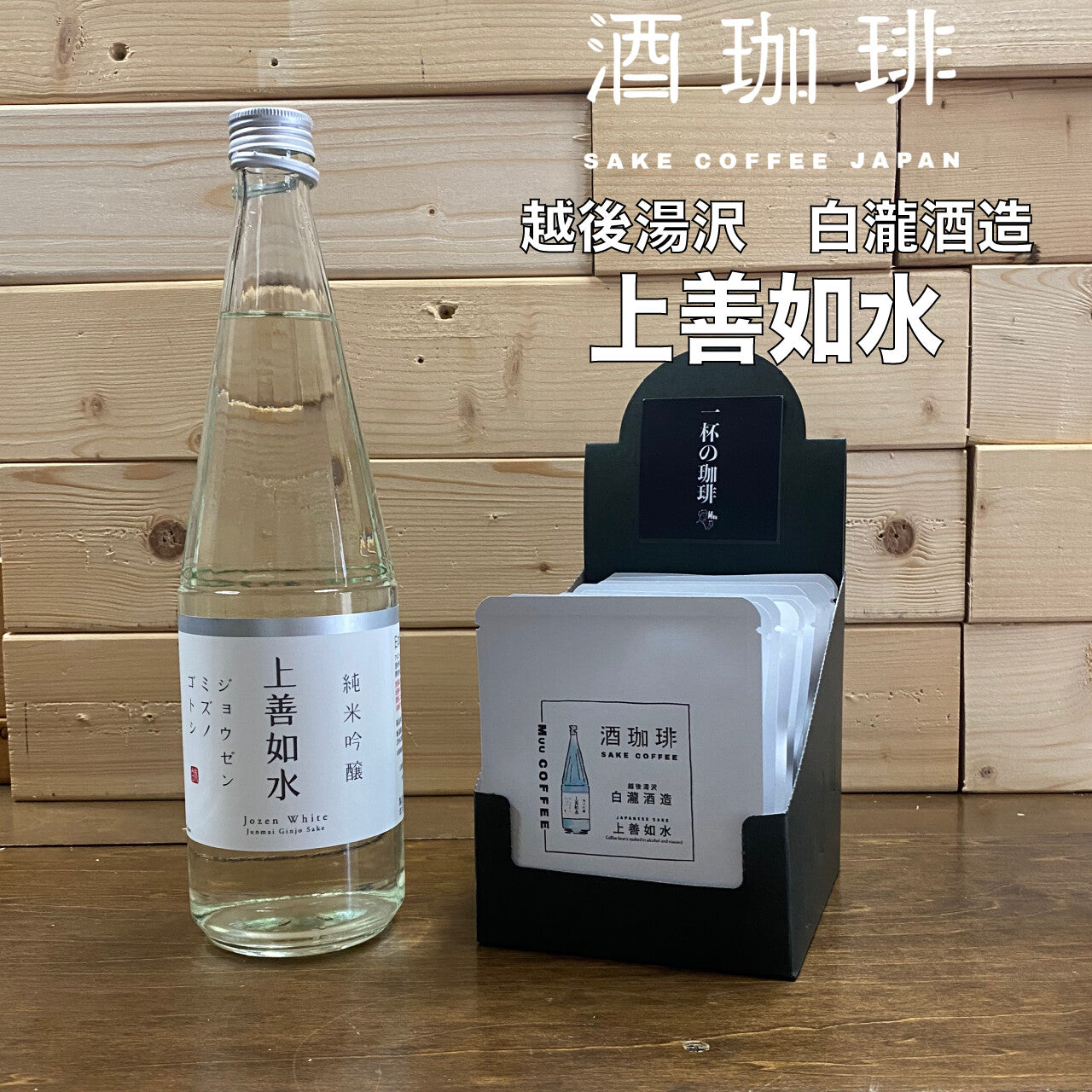 酒咖啡-上善如水 純米吟醸濾掛咖啡