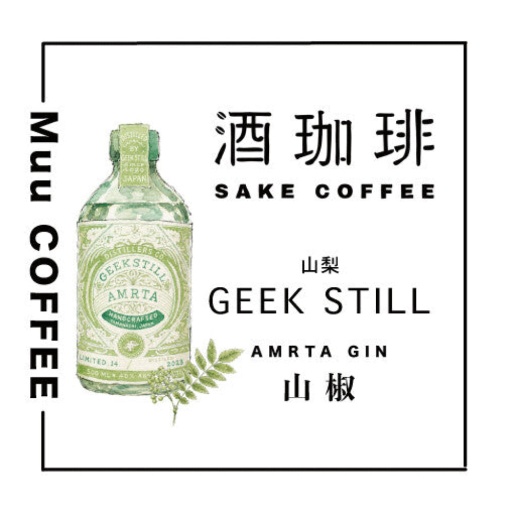 酒咖啡-山梨GEEKSTILL山椒琴酒濾掛咖啡