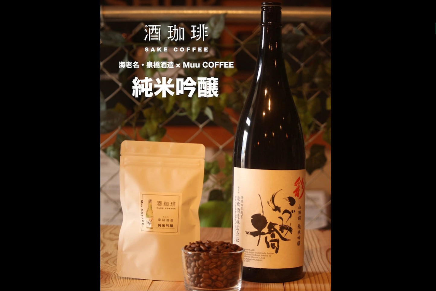Wine Coffee-Junmai Ginjo Filter Coffee