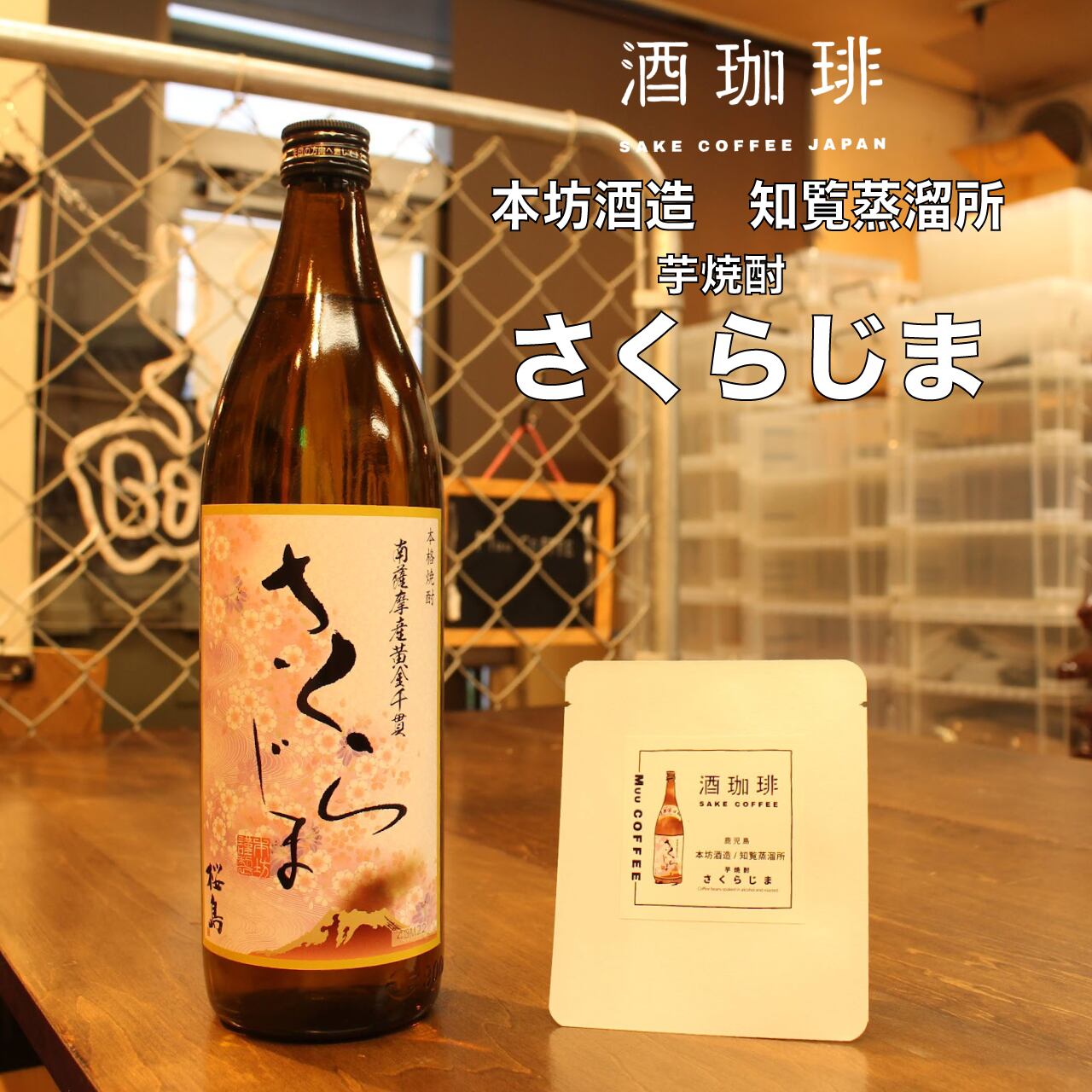 酒咖啡-櫻島芋燒酎濾掛咖啡