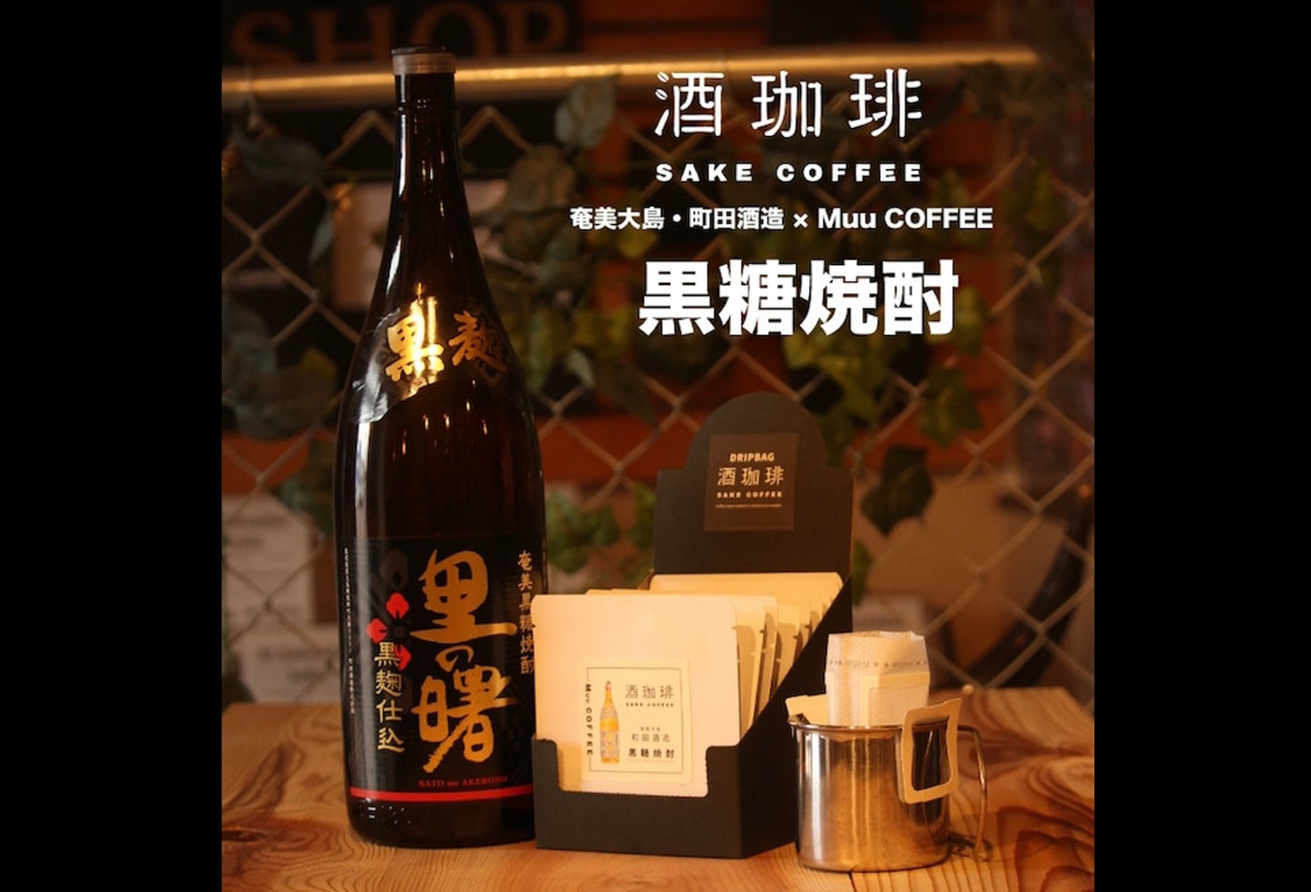 Wine Coffee-Brown Sugar Shochu Filter Coffee
