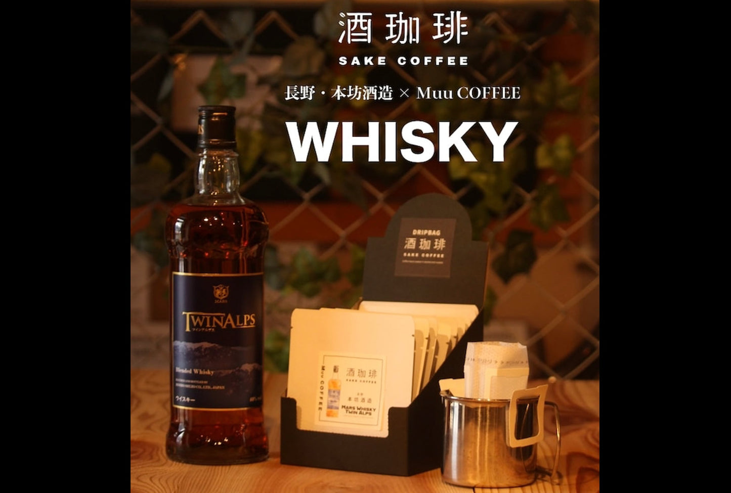 Wine Coffee-TWIN ALPS Whiskey Filter Coffee