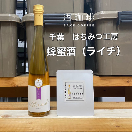 酒咖啡-蜂蜜荔枝酒濾掛咖啡