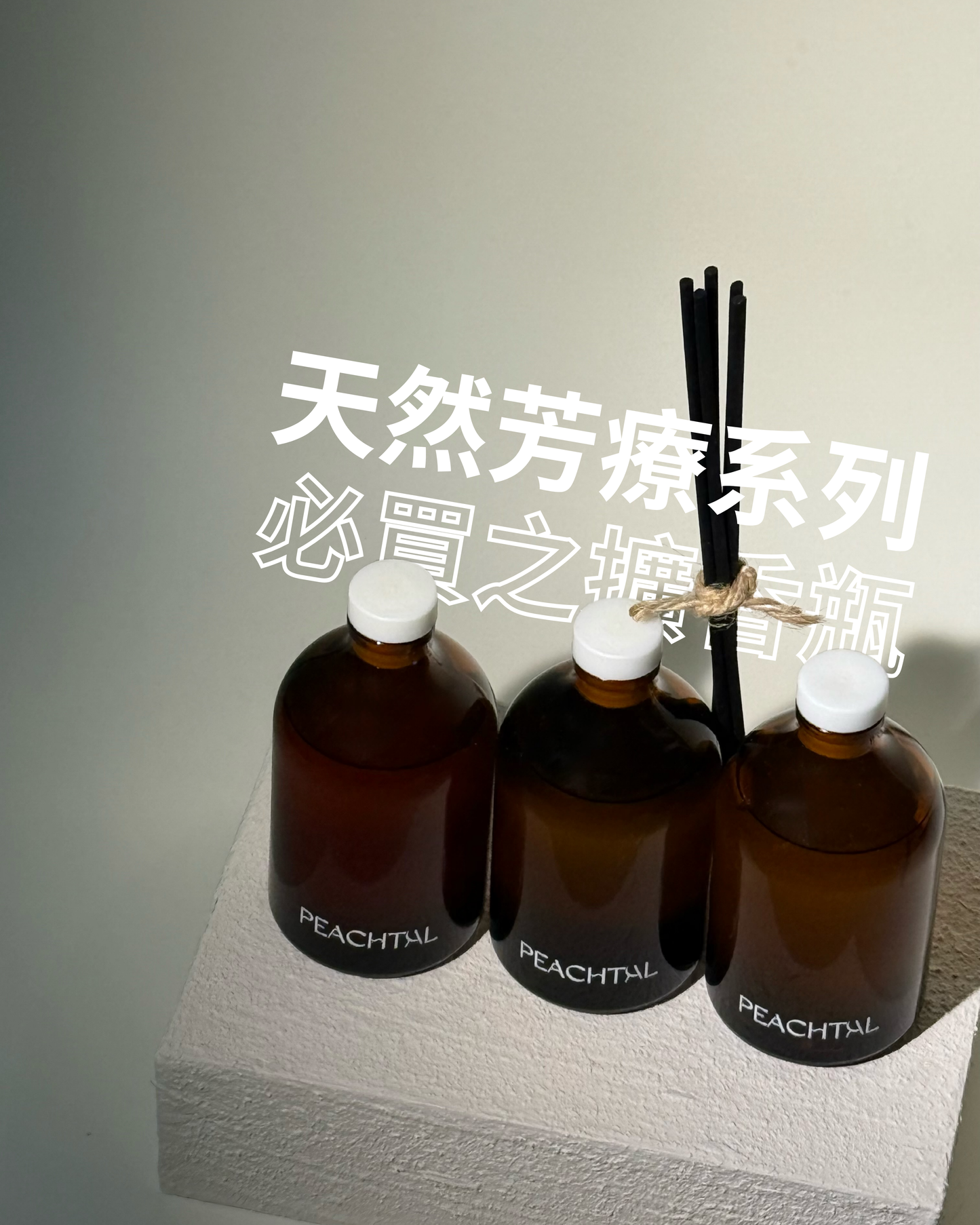 PEACHTAL擴香瓶(芳療小棕瓶)