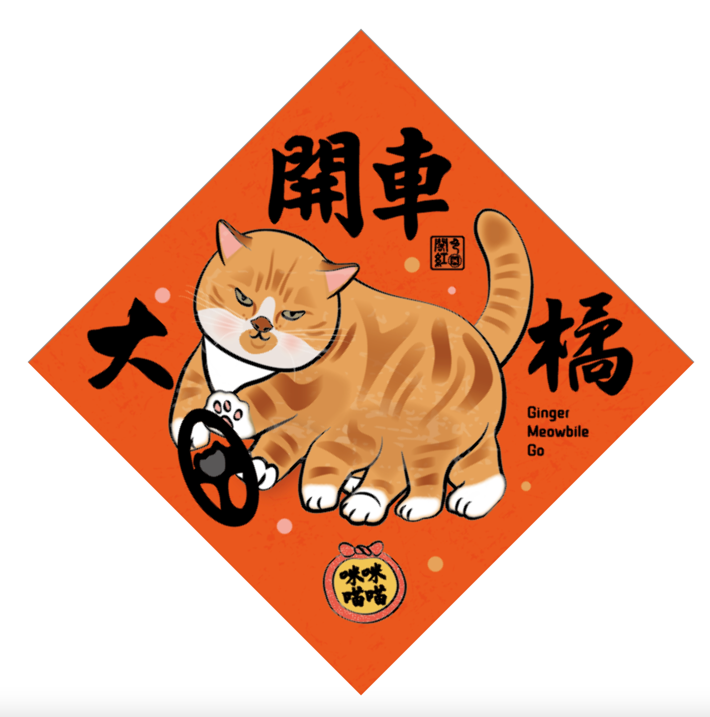 閣紅色商行 揮春 12.4cmx12.4cm