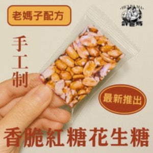 老媽子香脆紅糖花生糖