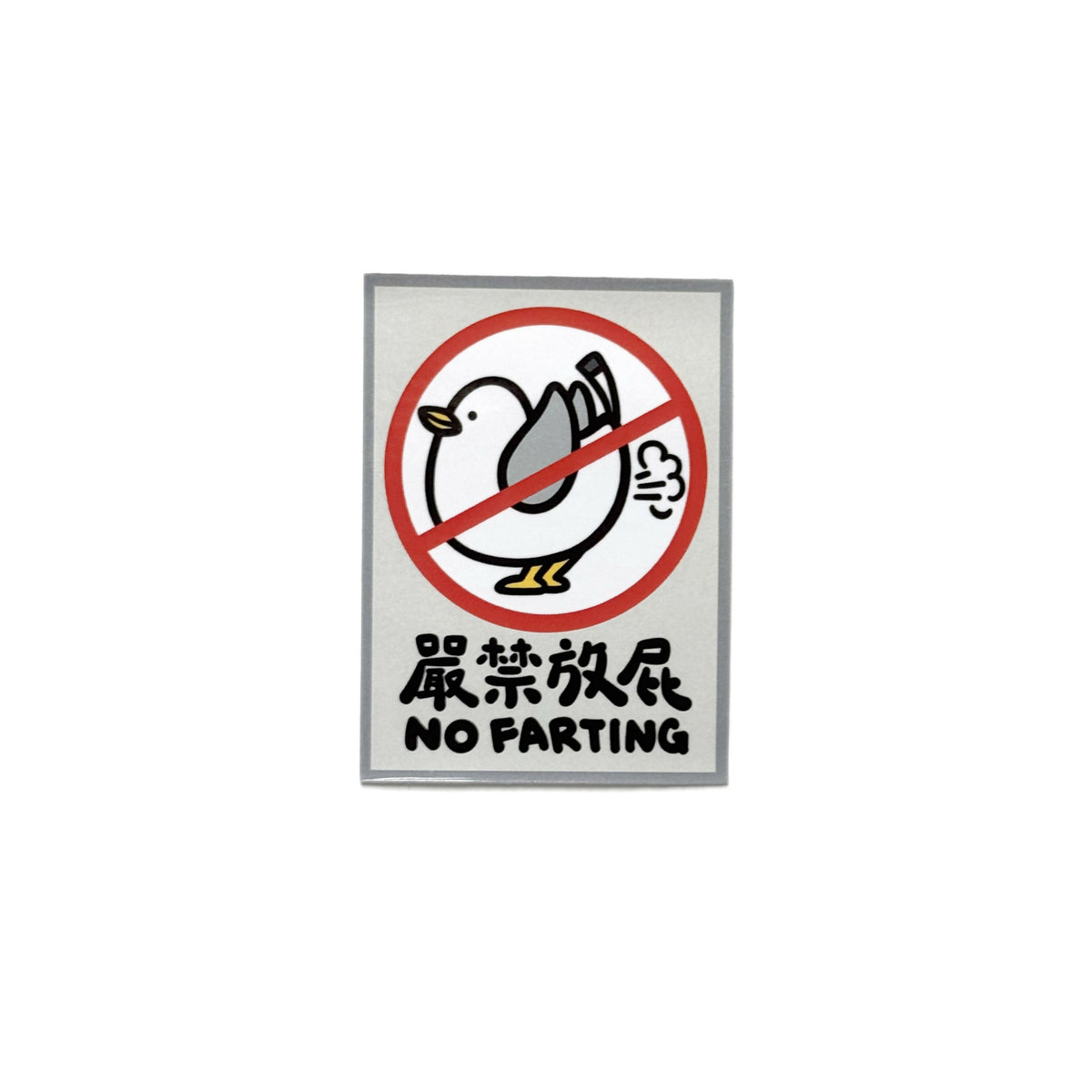貼紙 - 嚴禁放屁