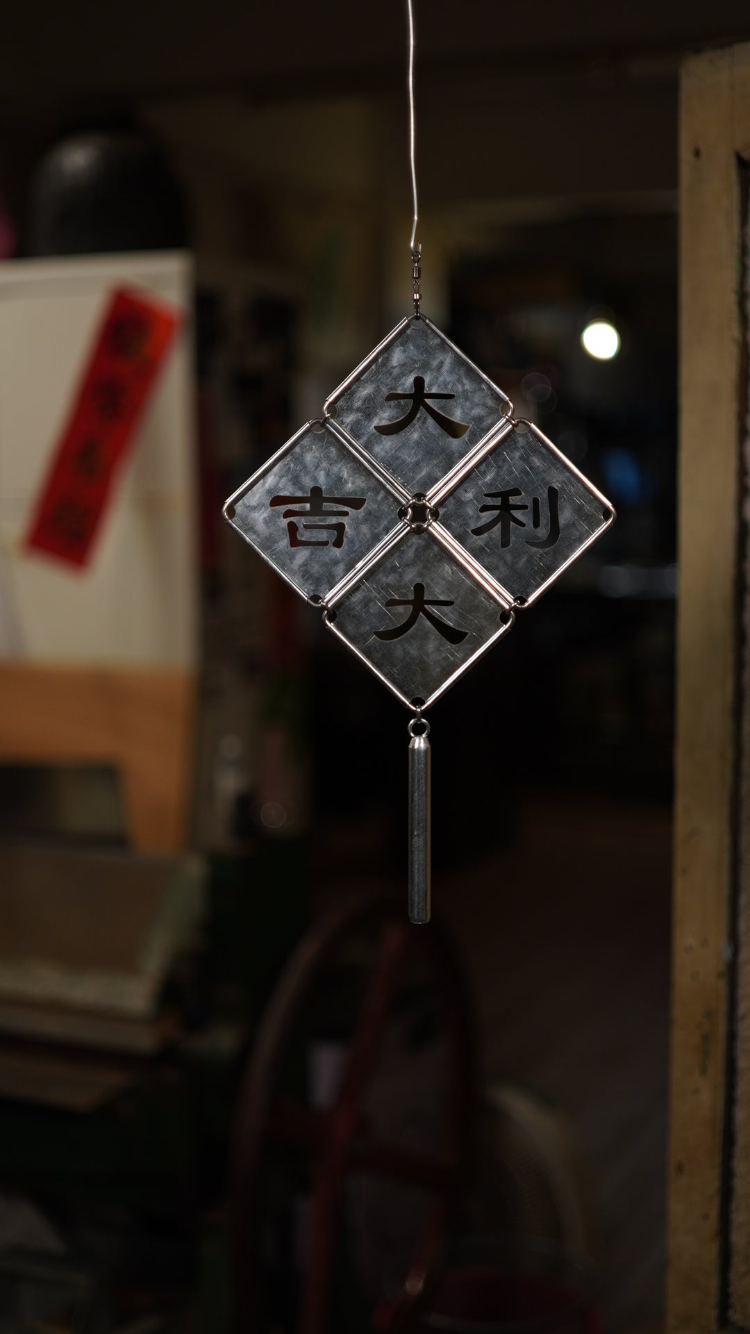 大吉大利掛飾(小size共4字)