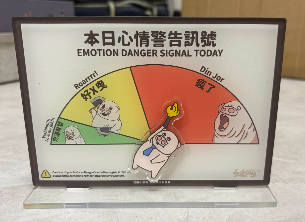 本日心情警告訊號立牌