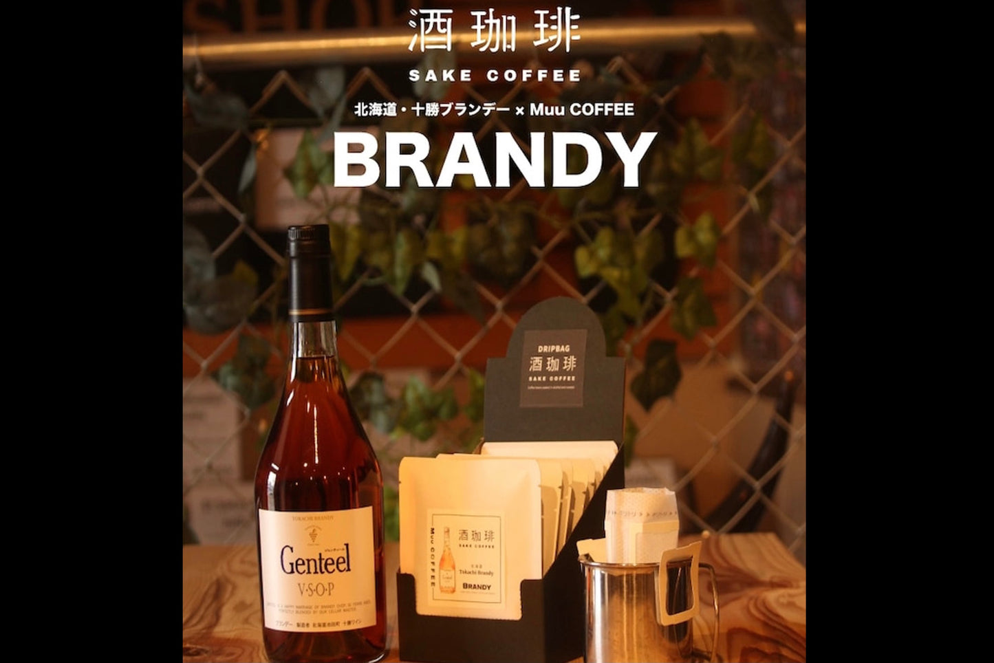 Wine Coffee-Hokkaido Tokachi Brandy Filter Coffee