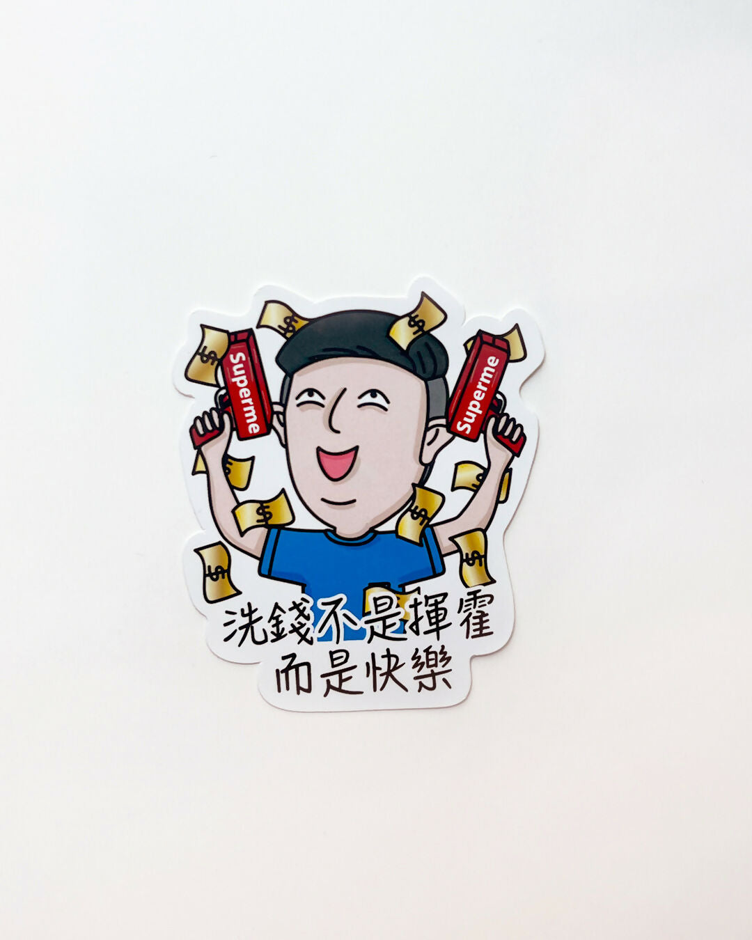 洗錢不是揮霍而是快樂 貼紙