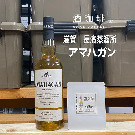 酒咖啡-AMAHAGAN威士忌濾掛咖啡