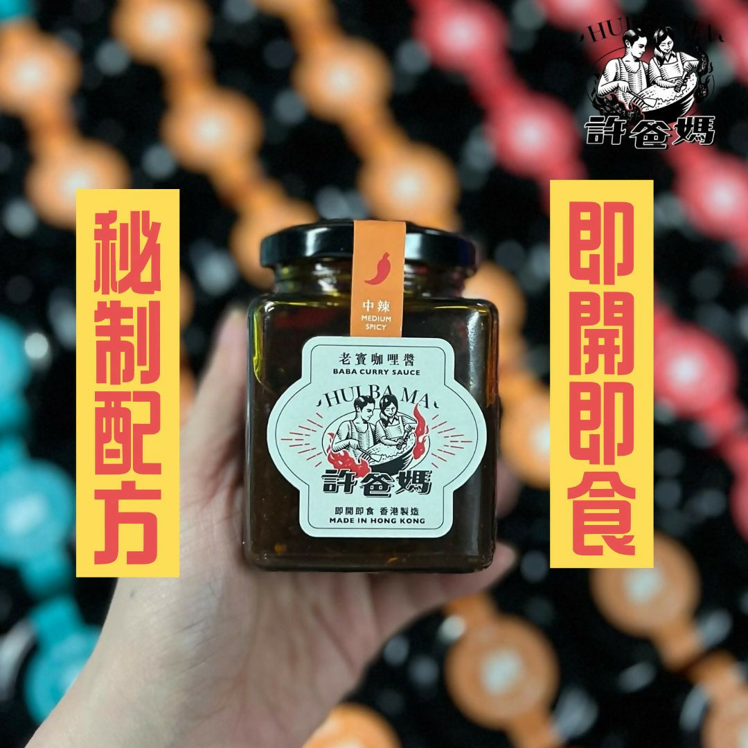 老竇咖哩醬(中辣) BABA CURRY SAUCE (Medium Spicy)
