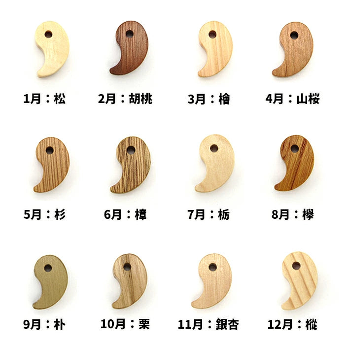 誕生月 木勾玉手作套裝