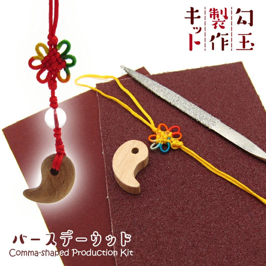 誕生月 木勾玉手作套裝