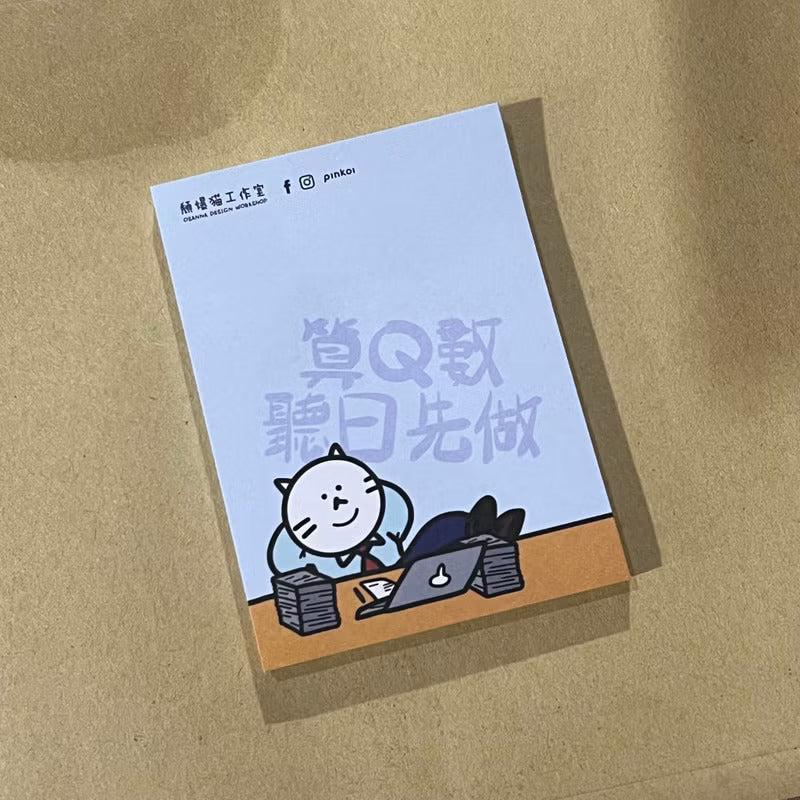 頹爆貓工作室-memo紙