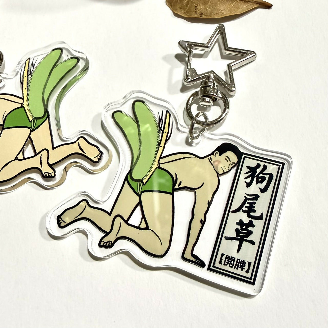 狗尾草-壓克力鑰匙圈