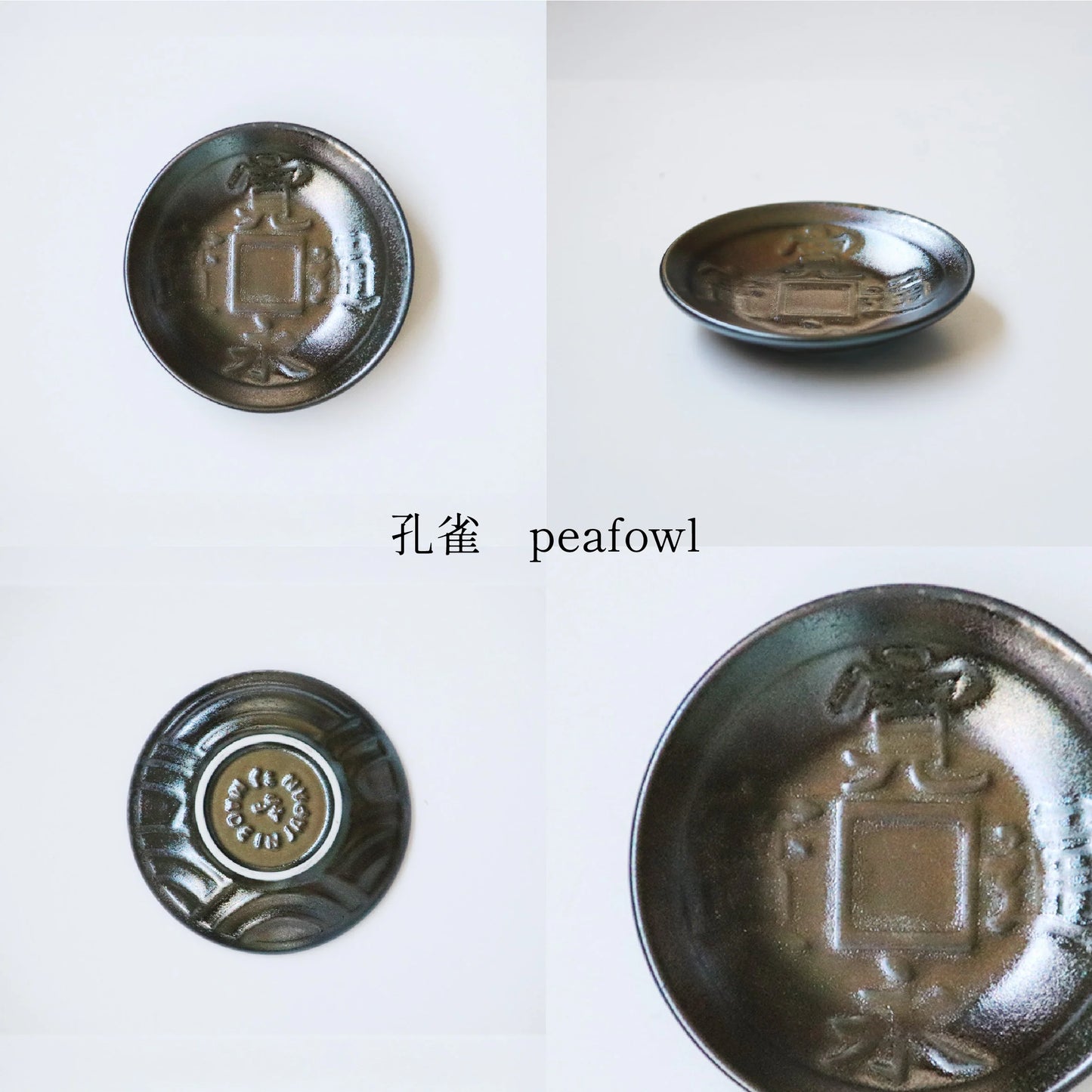美濃燒 寬永通寶古錢小皿
