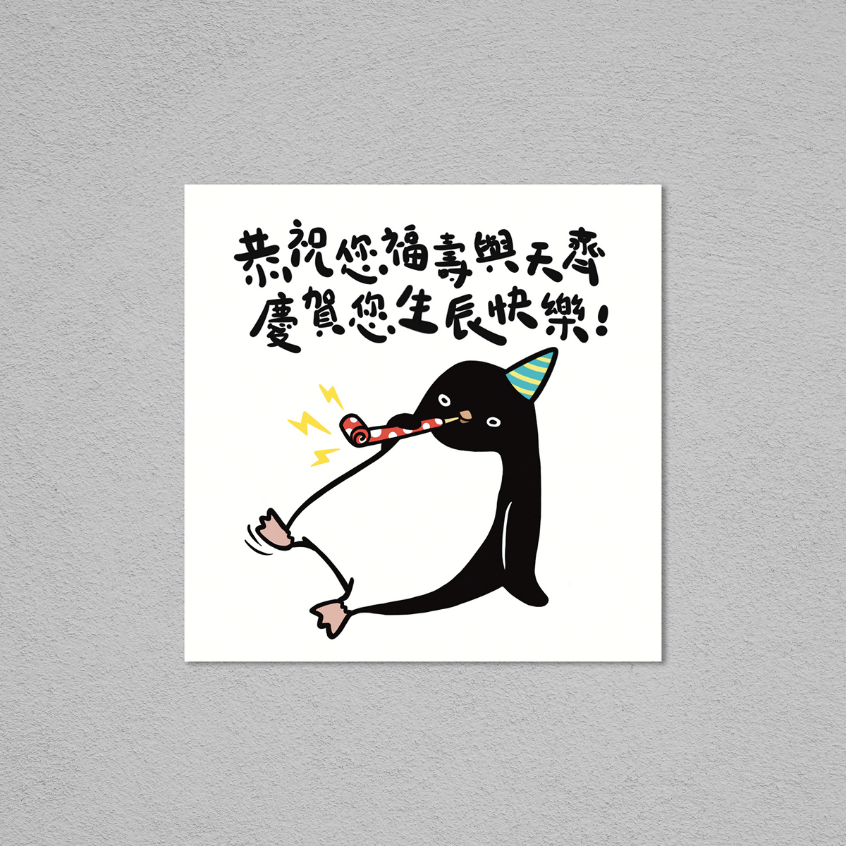 生日咭 - 企鵝生辰快樂