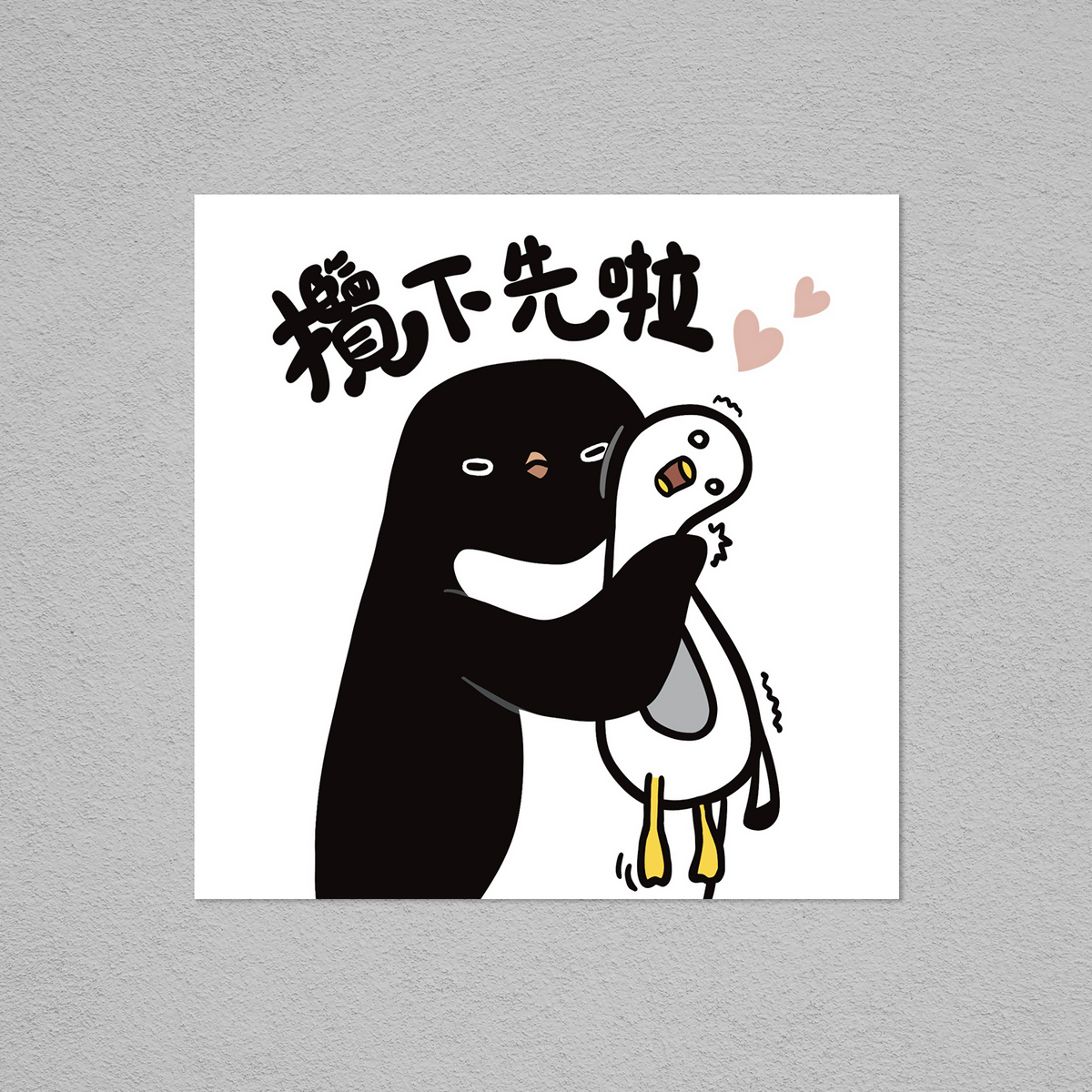 Postcard-攬下先啦
