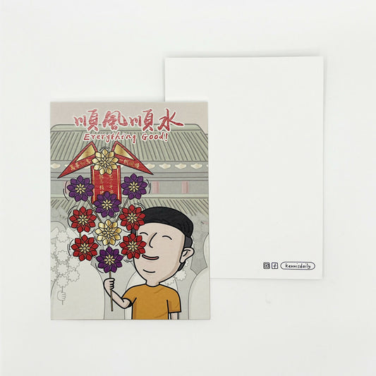 順風順水 明信片