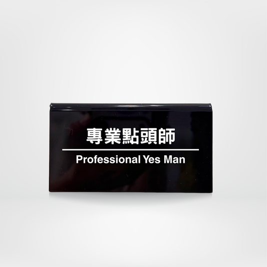 社畜系列-職位牌-專業點頭師
