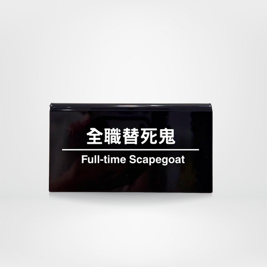 社畜系列-職位牌-全職替死鬼 (預購）