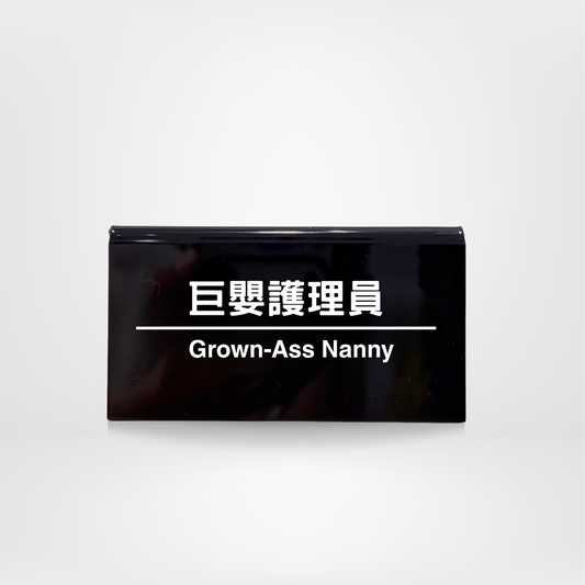 社畜系列-職位牌-巨嬰護理員 (預購）