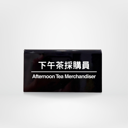 社畜系列-職位牌-下午茶採購員