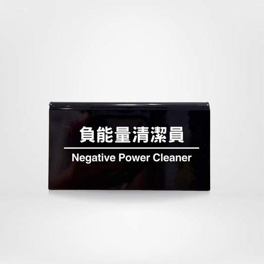 社畜系列-職位牌-負能量清潔員