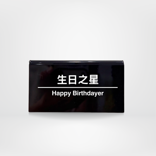 社畜系列-職位牌-生日之星