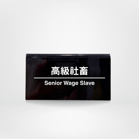 社畜系列-職位牌-高級社畜