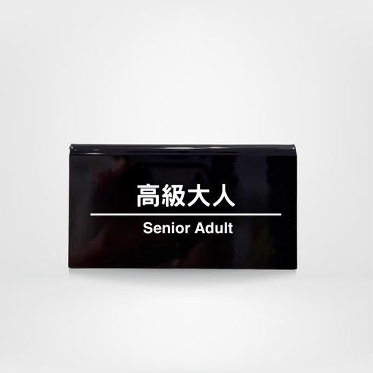 社畜系列-職位牌-高級大人