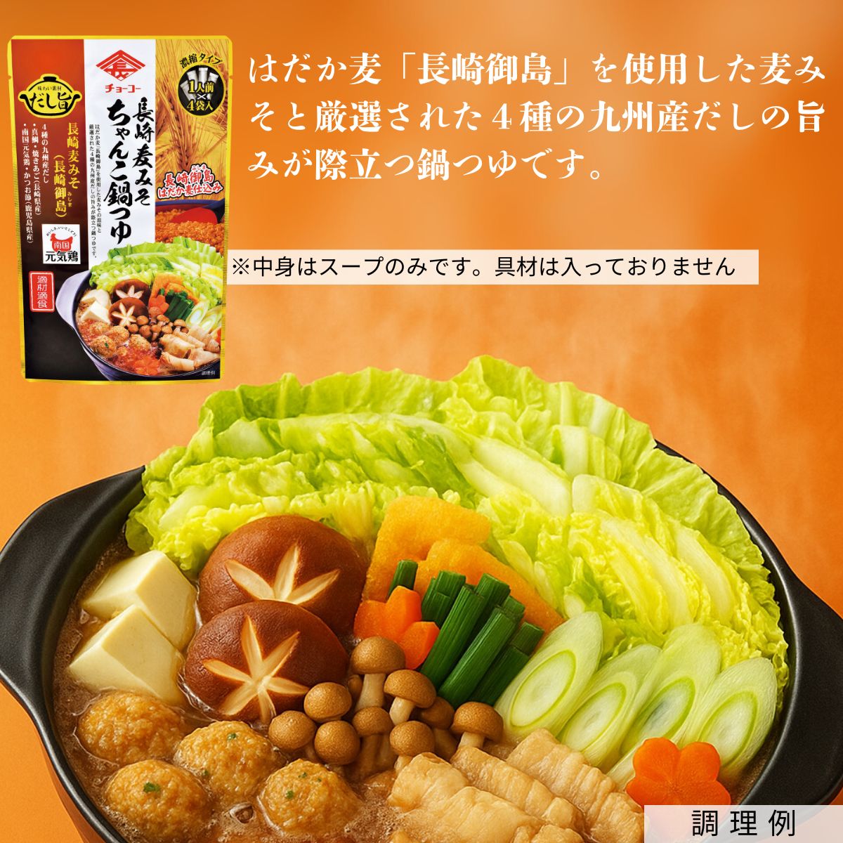 長崎麥味噌相撲火鍋湯包 (30ml×4)