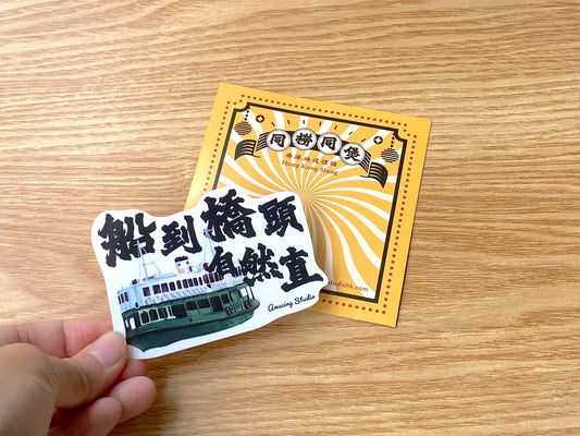 【香港俚語】 貼紙