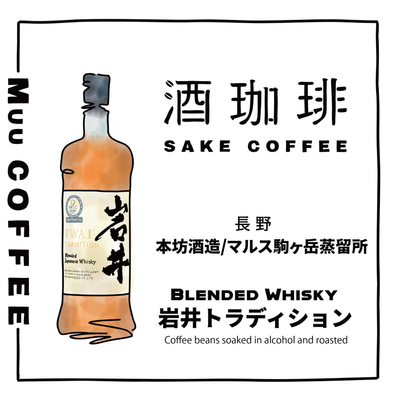 酒咖啡-岩井傳統威士忌濾掛咖啡