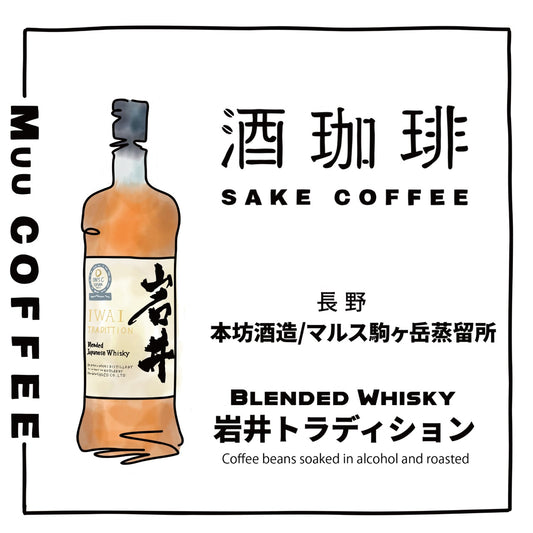 酒咖啡-岩井傳統威士忌濾掛咖啡