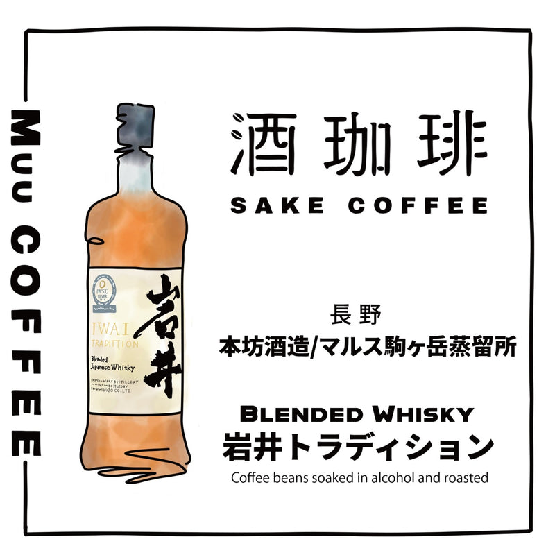 酒咖啡-岩井傳統威士忌濾掛咖啡