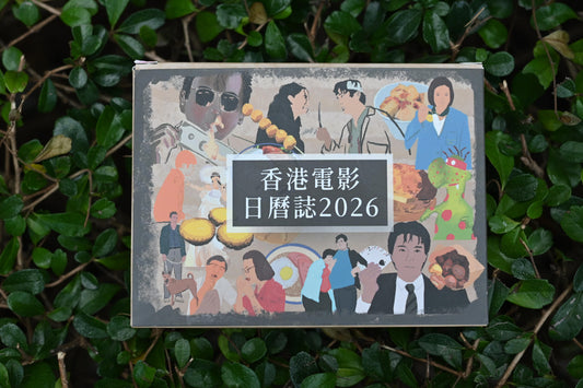 香港電影日曆誌2026