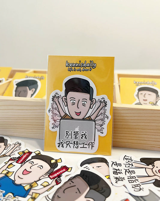 別管我我只想工作 貼紙
