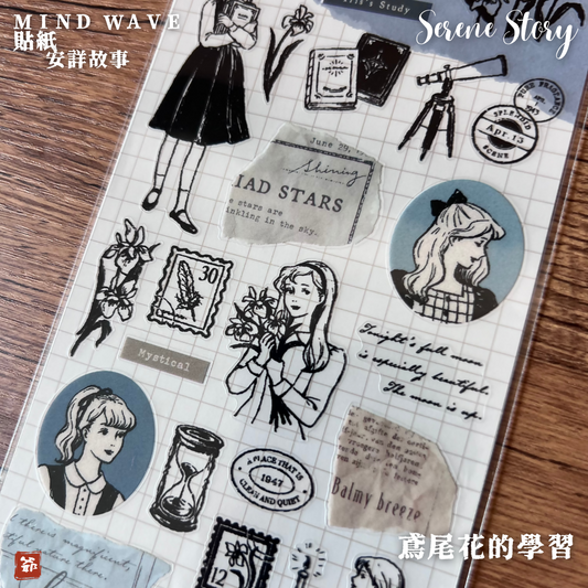 MIND WAVE 安詳故事 貼紙 Serene Story 鳶尾花的學習