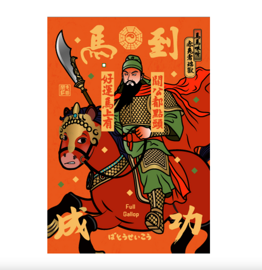 馬到成功(大張)揮春 19cmx27.4cm